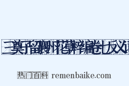 三奠子留襄州花草粹编卷七反义词是什么意思的图片